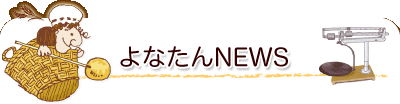 よなたんNEWS